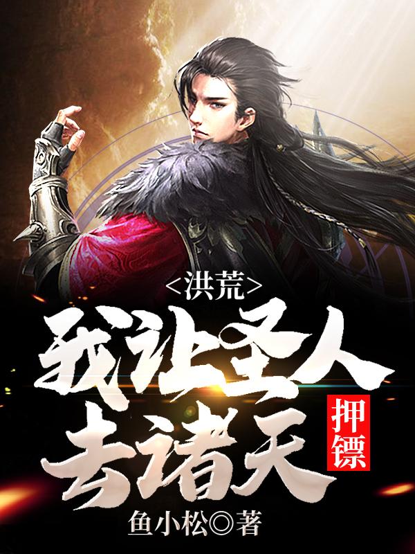 《洪荒：我让圣人去诸天押镖！》小说主角帝释天强者全文章节免费在线阅读