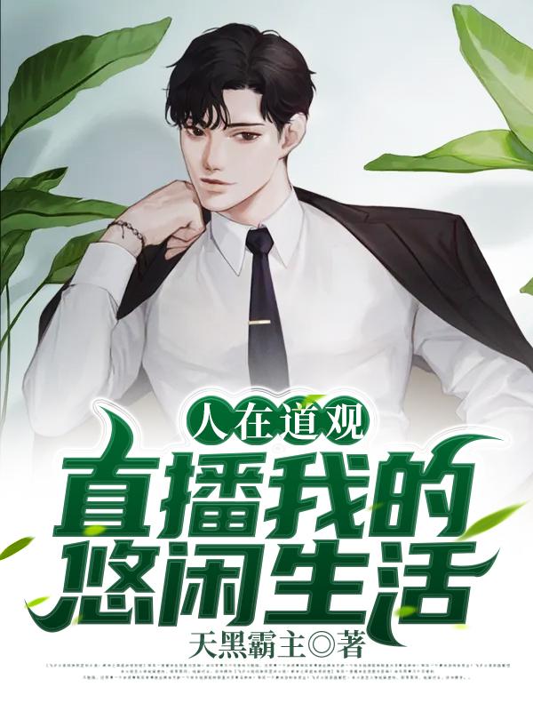 人在道观,直播我的悠闲生活