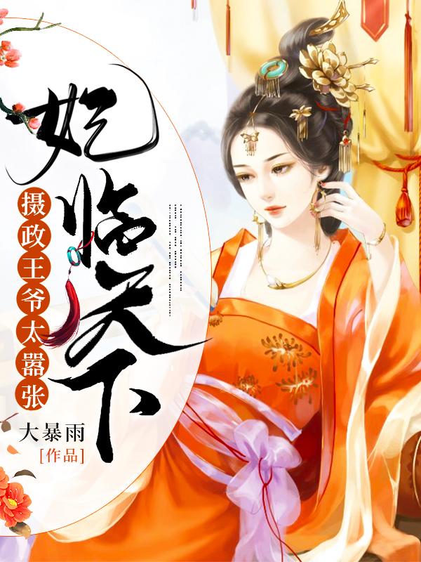 主角慕容慕容雪柔慕容白萧东楚小说完整版在线阅读，妃临天下：摄政王爷太嚣张免费看-优文网
