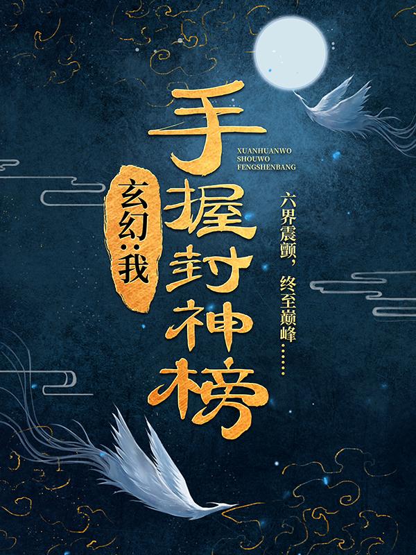 小说《玄幻：我，手握封神榜》在线全文阅读-经典文学