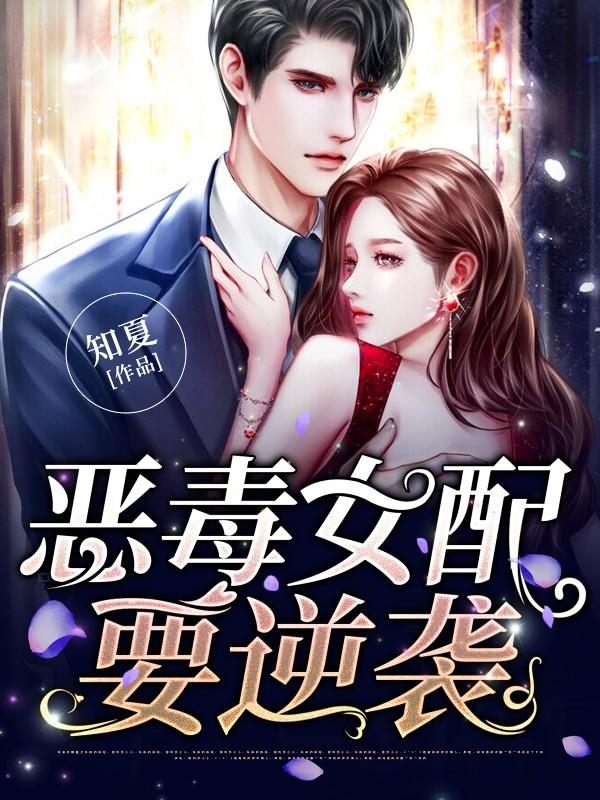 《恶毒女配要逆袭》小说全文在线试读，《恶毒女配要逆袭》最新章节目录