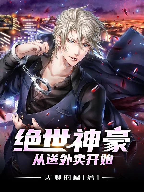 绝世神豪从送外卖开始无聊的橘，绝世神豪从送外卖开始小说免费阅读