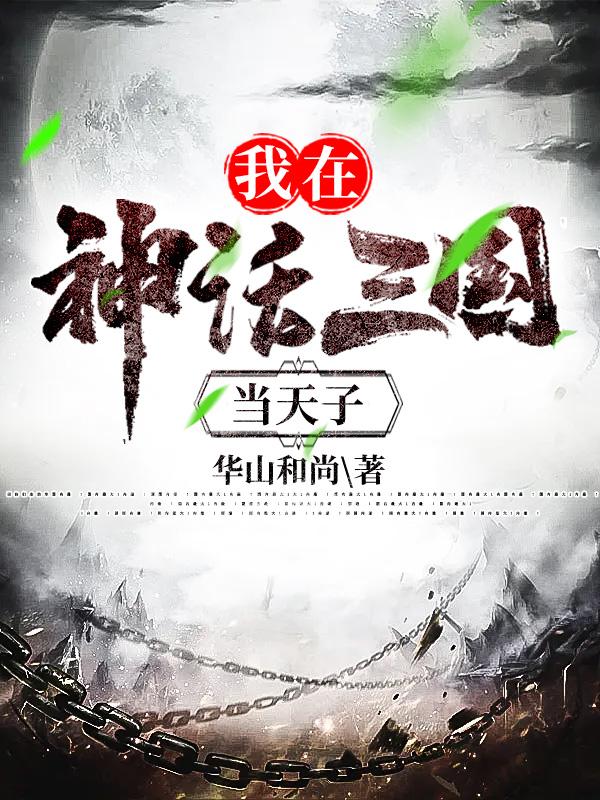 我在神话三国当天子华山和尚，我在神话三国当天子小说免费阅读