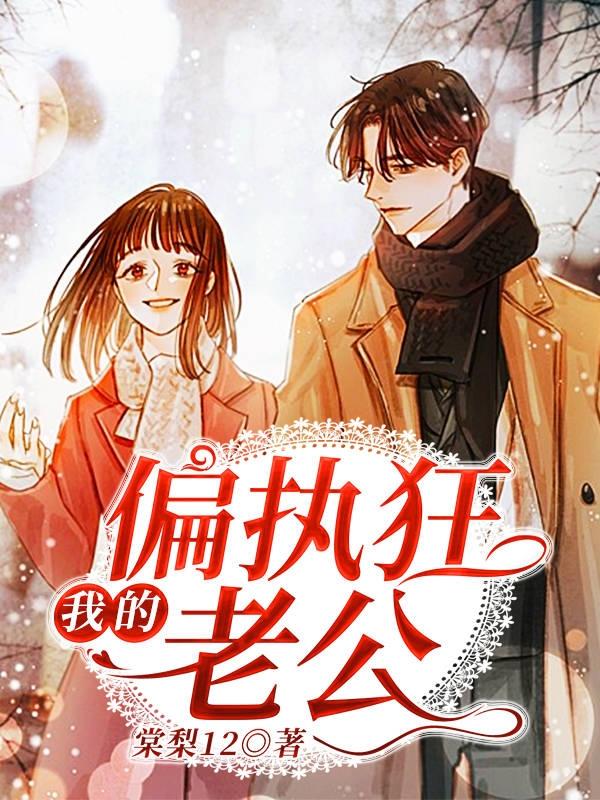 《我的偏执狂老公》小说全文在线试读，《我的偏执狂老公》最新章节目录-经典文学