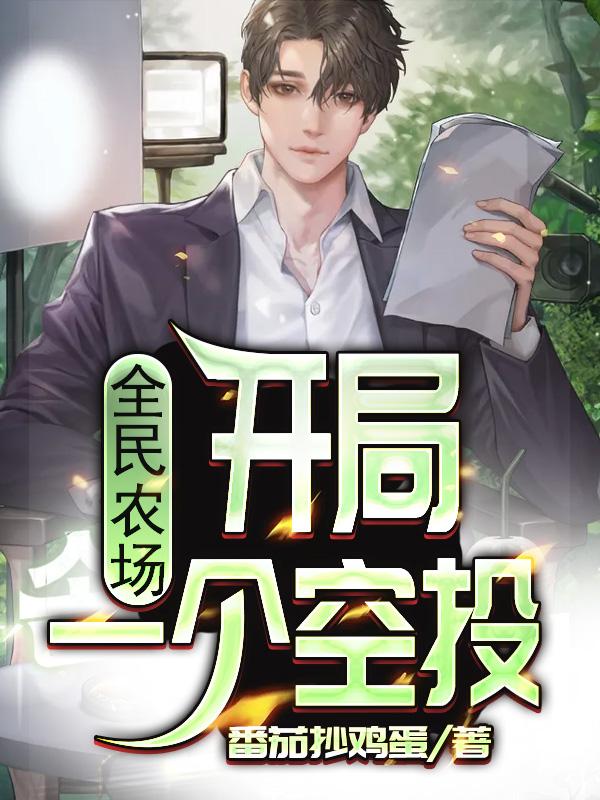 完整版《全民农场：开局一个空投》txt下载