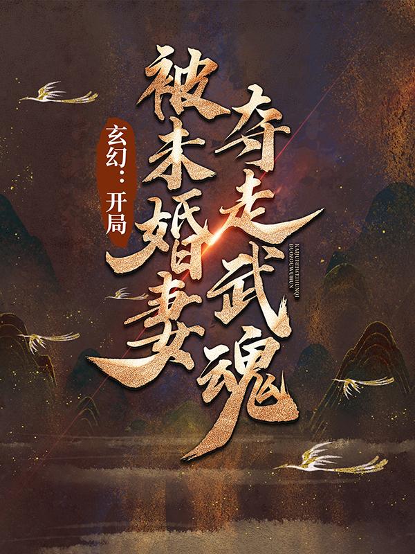 《玄幻：开局被未婚妻夺走武魂》小说主角黄渤负责人全文章节免费在线阅读-优文网