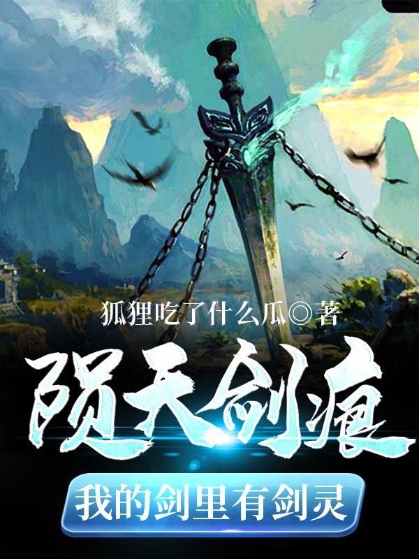 李清一历浊衣小说《陨天剑痕：我的剑里有剑灵》在线阅读