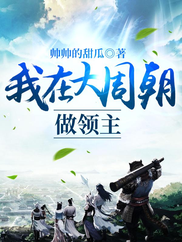我在大周朝做领主