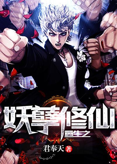 重生之妖孽修仙免费阅读，重生之妖孽修仙苏唐浩钱枫