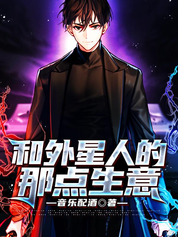 和外星人的那点生意