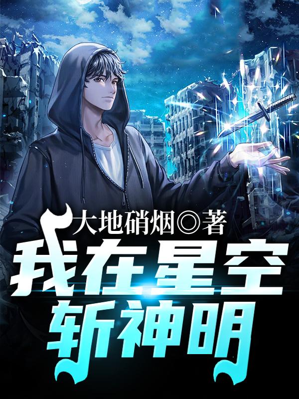 我在星空斩神明奥杰唐小玄王伟小说免费阅读