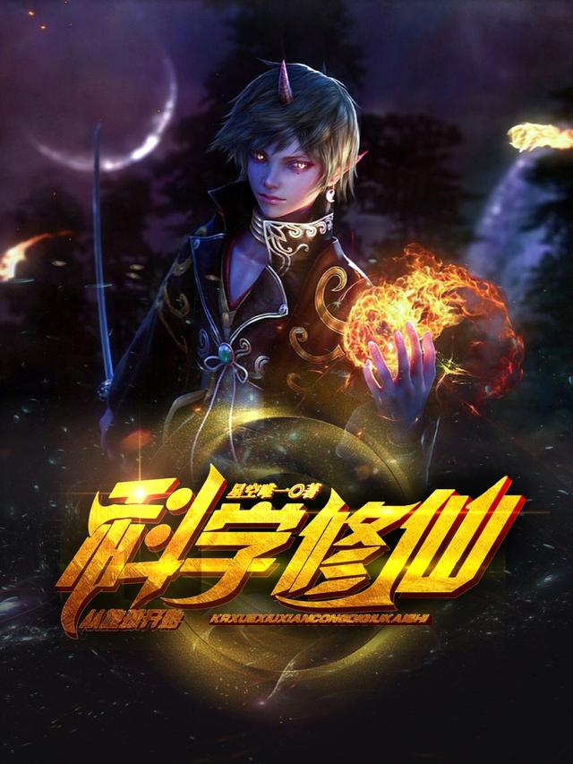 科学修仙，从地球开始小说，科学修仙，从地球开始全文在线阅读