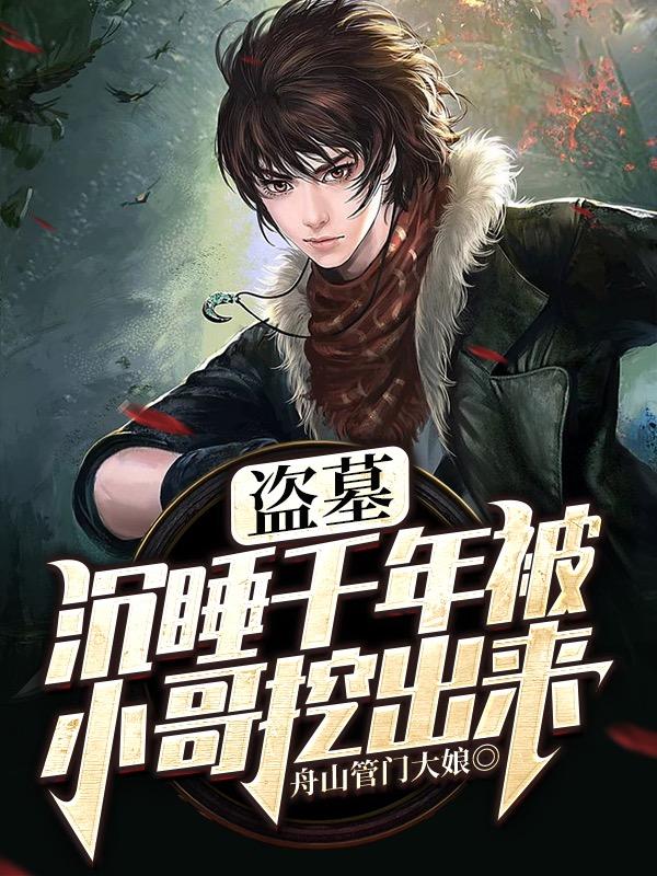 小说《盗墓：沉睡千年被小哥挖出来》全文免费阅读