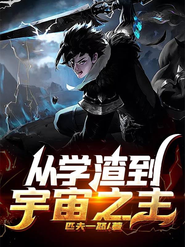 完整版《从学渣到宇宙之主》txt下载