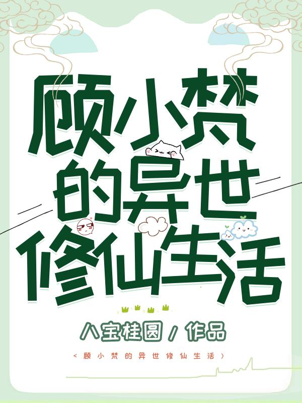 完整版《顾小梵的异世修仙生活》txt下载