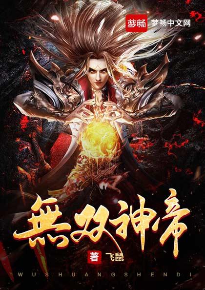已完结小说《无双神帝》全章节在线阅读
