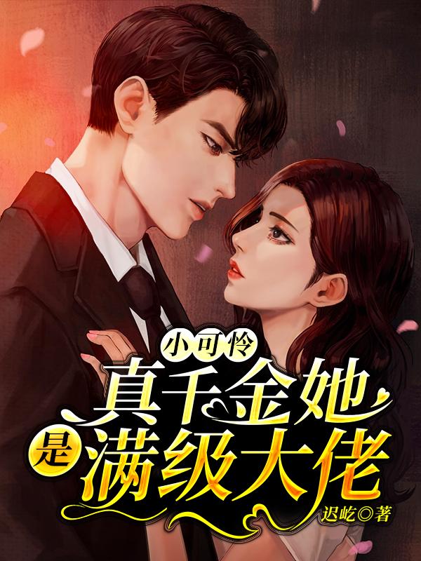 小说《小可怜真千金她是满级大佬》在线全文阅读