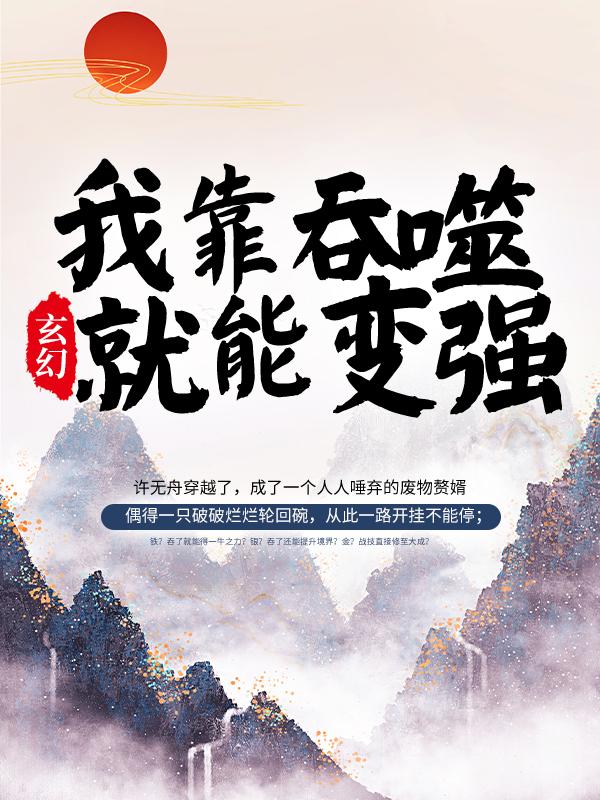 玄幻：我靠吞噬就能变强主角许无舟禹枫谢广平小说完整版全文在线阅读