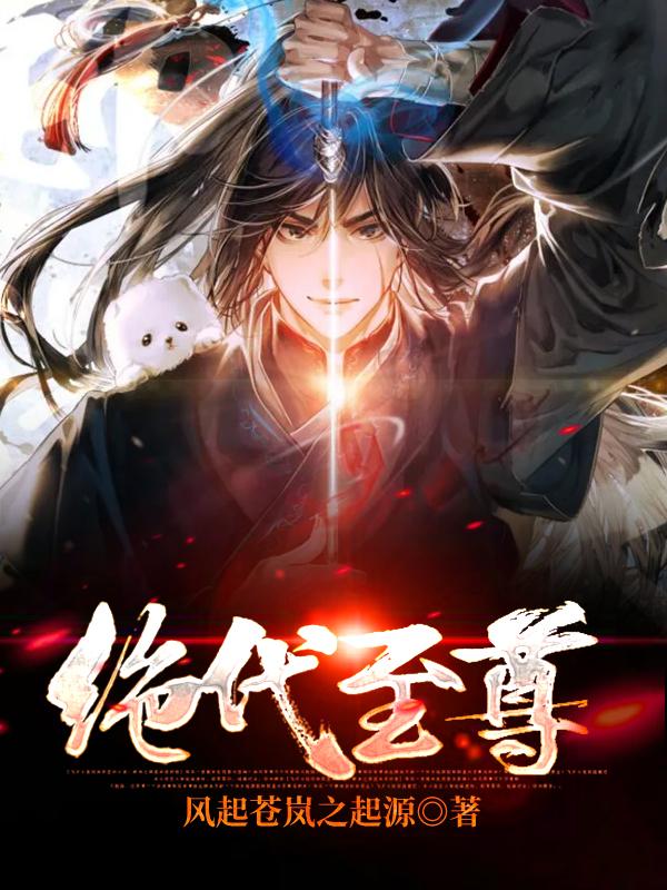已完结小说《绝代至尊》在线全文阅读