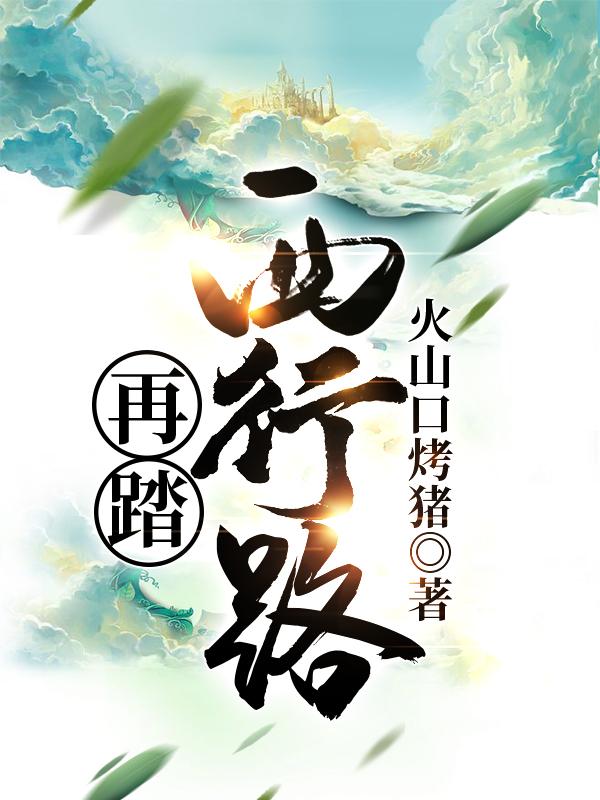 求再踏西行路小说免费资源-美文小说