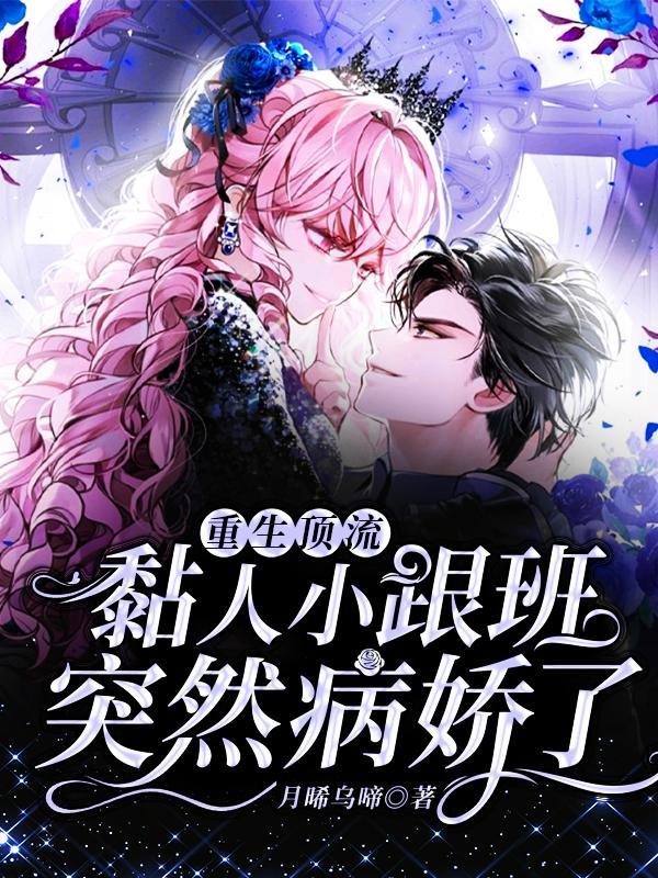 小说《重生顶流：黏人小跟班突然病娇了》在线全文阅读