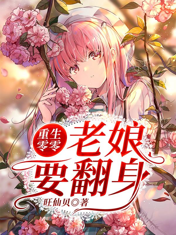 《重生零零：老娘要翻身》全集免费在线阅读（思思叶小芬）