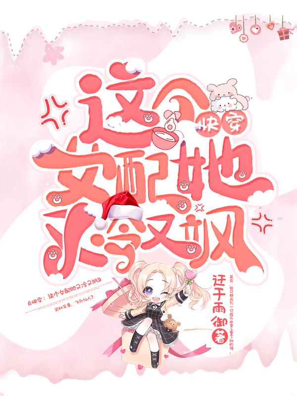 快穿：这个女配她又冷又飒最新章节，快穿：这个女配她又冷又飒免费阅读