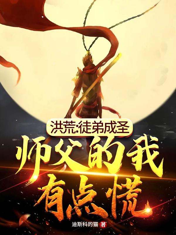 小说《洪荒：徒弟成圣，师父的我有点慌》在线全文阅读-优文网