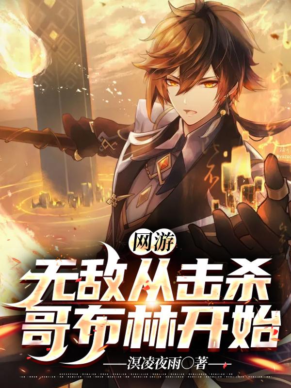 《网游：无敌从击杀哥布林开始》小说主角叶凌露娜全文章节免费在线阅读