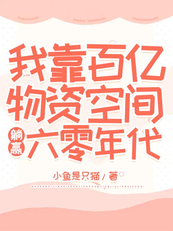 我靠百亿物资空间躺赢六零年代苏茶年代+物资小说免费阅读