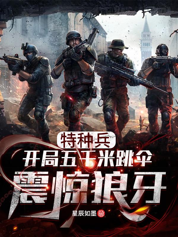 男女主人公冷锋赵云龙士兵小说特种兵：开局五千米跳伞震惊狼牙全文免费阅读-经典文学