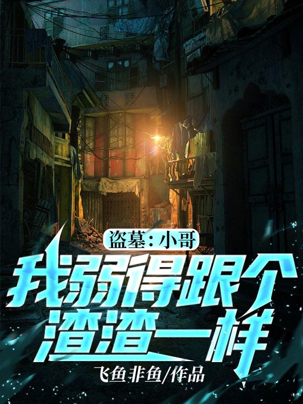 求盗墓：小哥，我弱得跟个渣渣一样小说免费资源