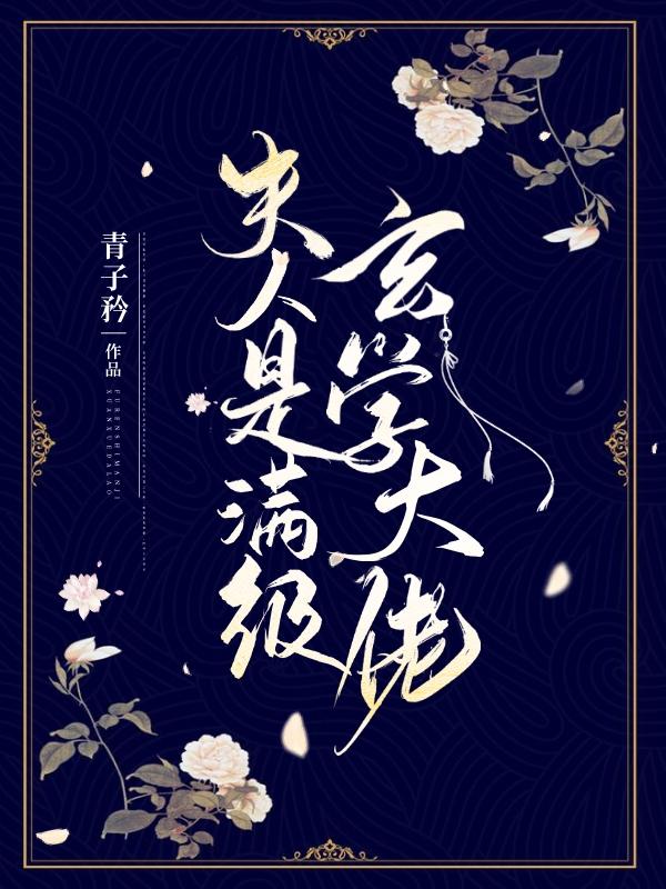 夫人是满级玄学大佬最新章节，夫人是满级玄学大佬全文在线阅读