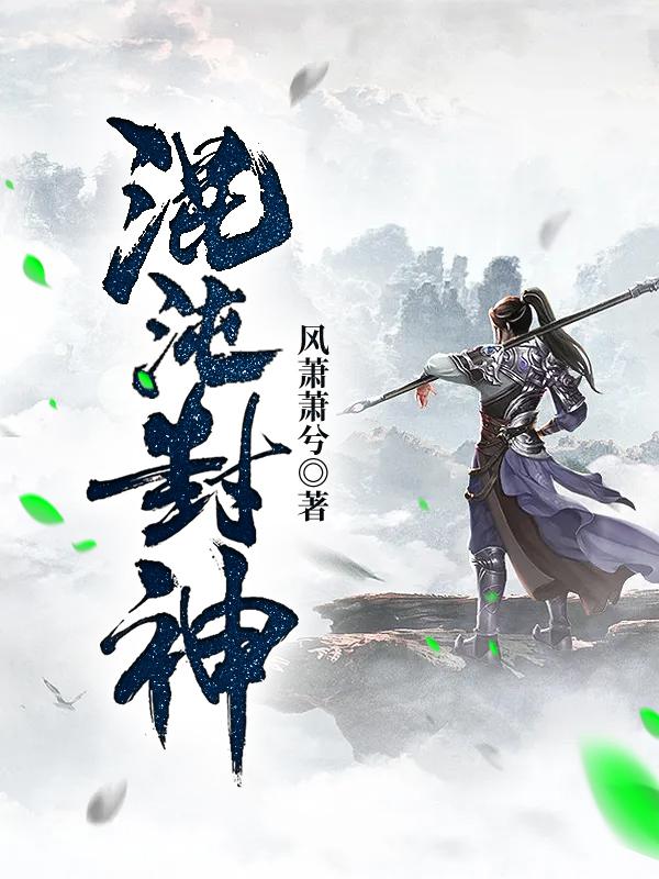 混沌封神小说，混沌封神最新章节-优文网