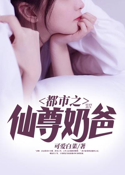 男女主人公周不霍小说都市之仙尊奶爸全文免费阅读-经典文学