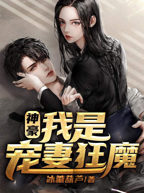 陈小鱼柳烟小说《神豪：我是宠妻狂魔》在线阅读