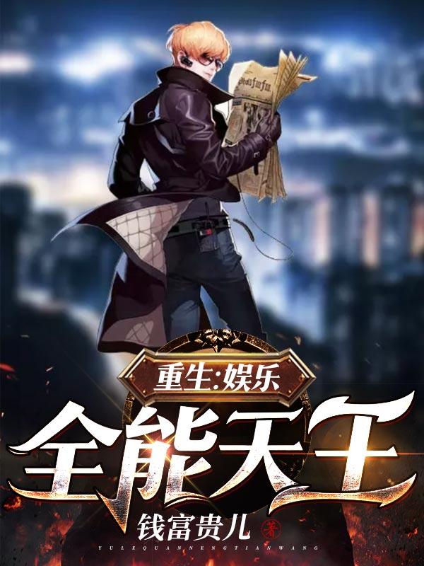 重生：娱乐全能天王