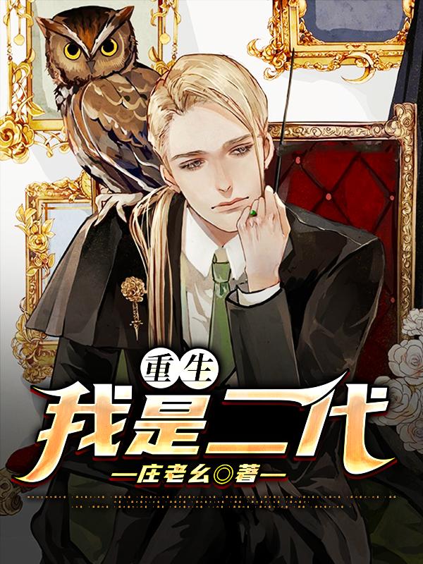 重生我是二代