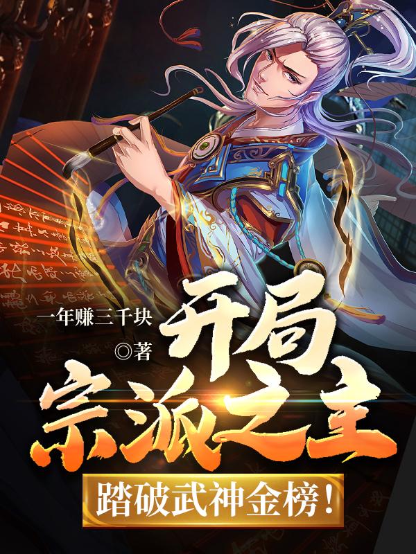 《开局宗派之主，踏破武神金榜！》小说全文在线试读，《开局宗派之主，踏破武神金榜！》最新章节目录