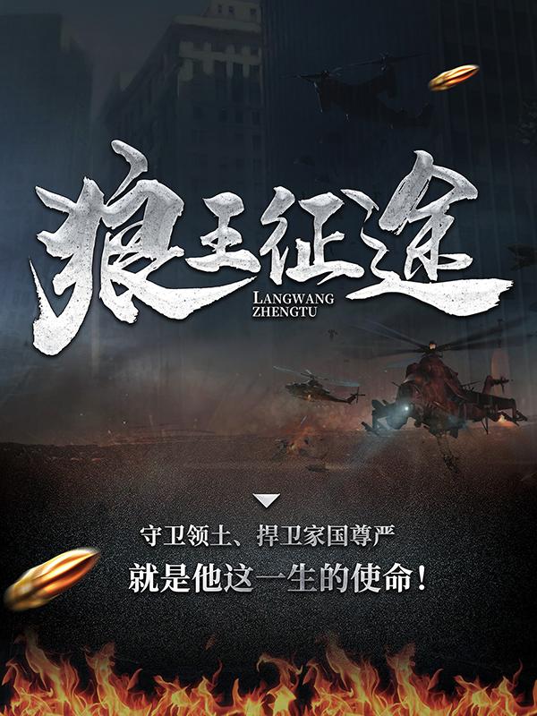 狼王征途小说完整版全文免费阅读