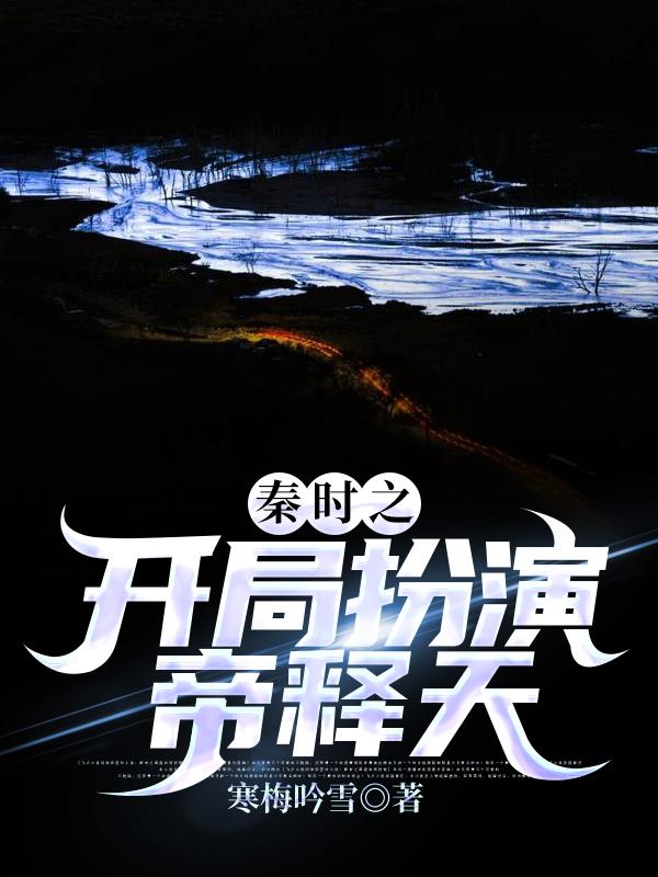 白子宸小说在哪里可以看