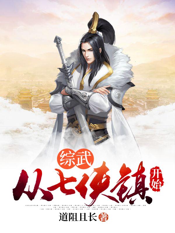 林一凡邀月小说《综武：从七侠镇开始》在线阅读