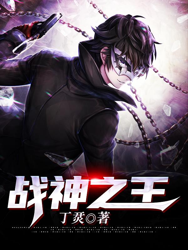 小说《战神之王》全文阅读