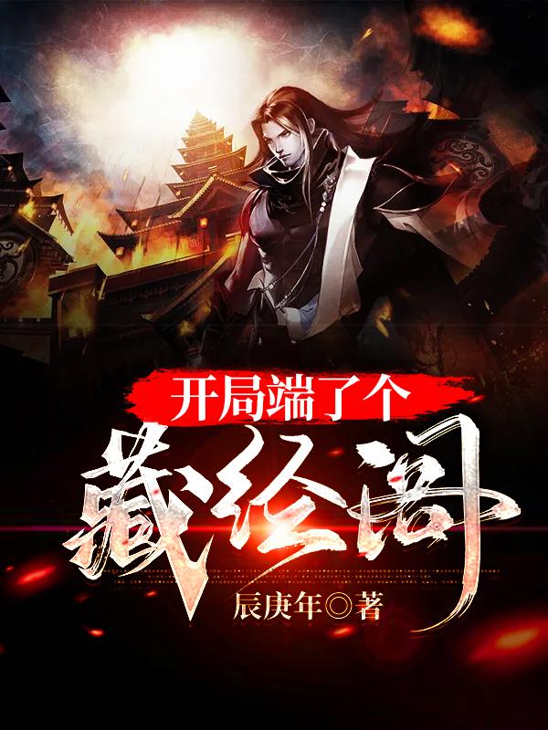 开局端了个藏经阁