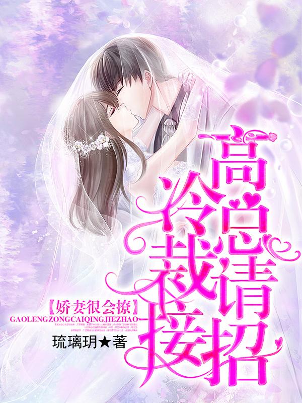娇妻很会撩：高冷总裁请接招！林染陆以琛小说免费阅读-优文网