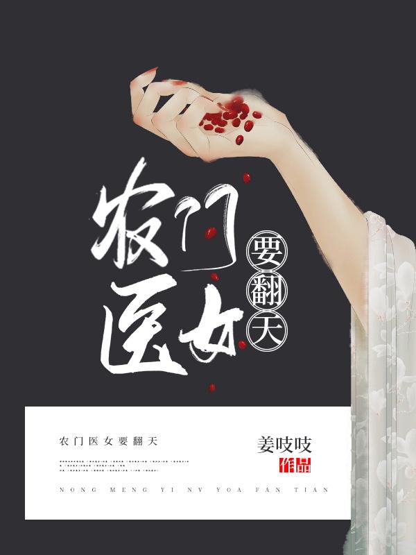 求农门医女要翻天小说免费资源