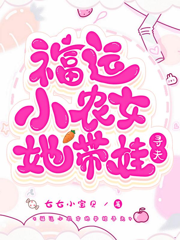 小说《福运小农女她带娃寻夫》在线全文阅读