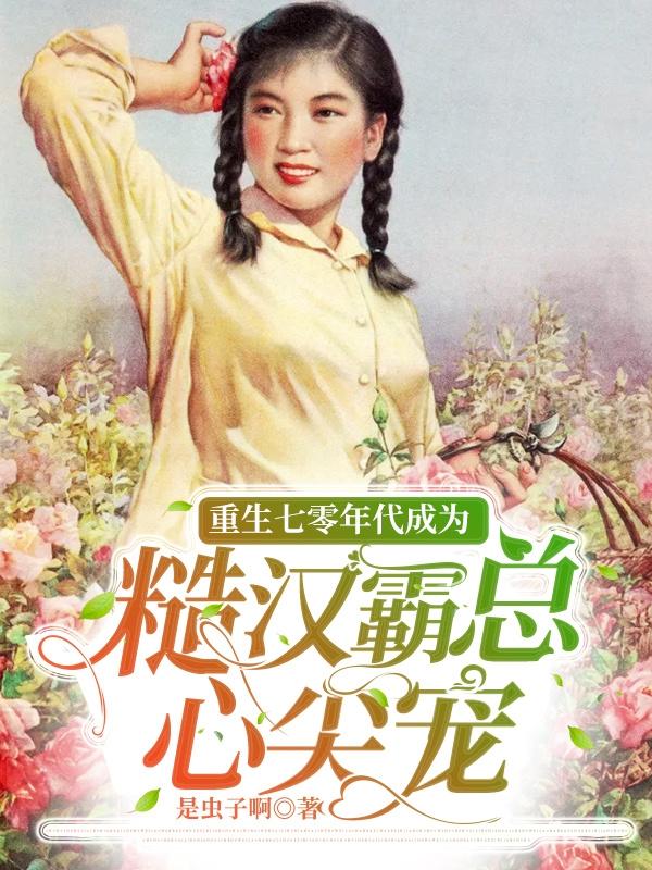 小说《重生七零年代成为糙汉霸总心尖宠》全文免费阅读-瑞奇文学