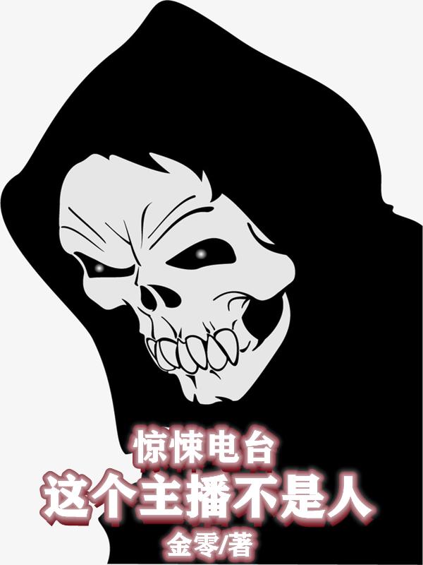 《惊悚电台：这个主播不是人》全集免费在线阅读（唐宋词陈松林徐佳欣）