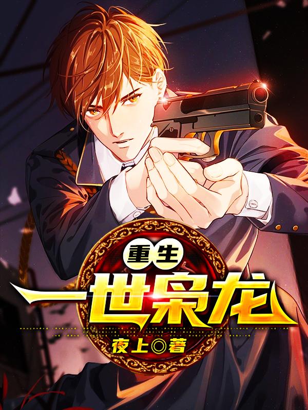 完整版《重生：一世枭龙》在线免费阅读